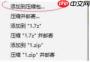 7z怎么加密压缩-7z加密压缩的方法