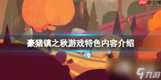 豪猪镇之秋逃避现实不是罪成就如何完成-豪猪镇之秋逃避现实不是罪成就完成方法