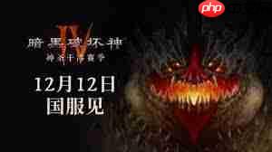 暗黑破坏神4怎么刷地精狂欢-暗黑破坏神4地精狂欢的刷取方法