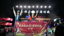 北岳恒山・浑源村晚第二季启幕 永安镇 VS 沙圪坨镇上演 “恒傲江湖 ” 文旅盛宴
