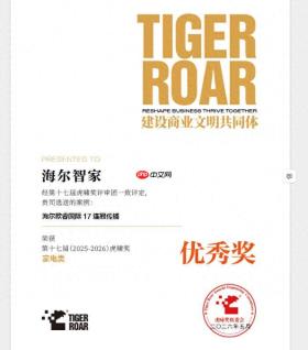 海尔智家获虎啸第十七届传播优秀奖
