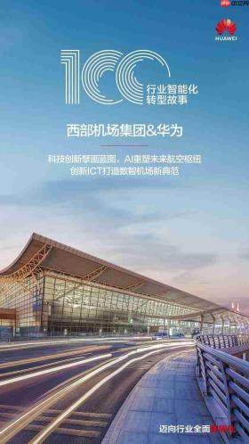 西部机场集团：科技创新擘画蓝图，AI重塑未来航空枢纽