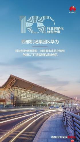 西部机场集团：科技创新擘画蓝图，AI重塑未来航空枢纽