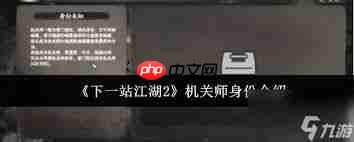 下一站江湖2机关师身份怎么样