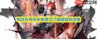 明日方舟终末地莱万汀值得培养吗-明日方舟终末地莱万汀培养价值分析