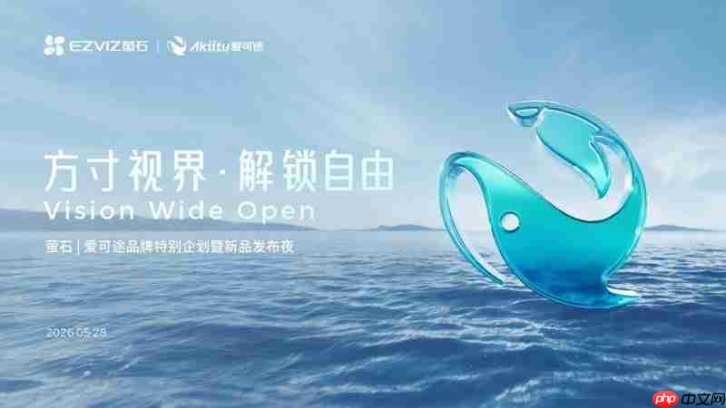 萤石卡位AI穿戴数码赛道推出子品牌Akiitu爱可途及三款新品