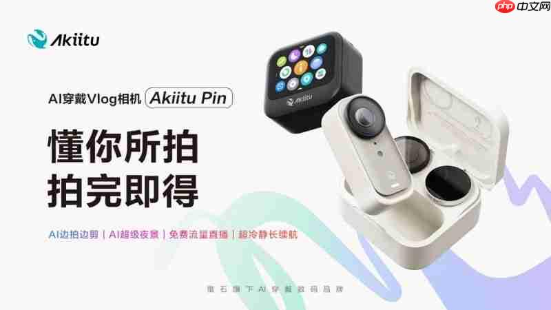 萤石卡位AI穿戴数码赛道推出子品牌Akiitu爱可途及三款新品
