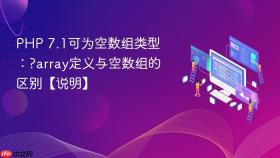 php 7.1可为空数组类型:?array定义与空数组的区别【说明】