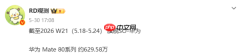 华为Mate 80系列国内销量达630万台 国产旗舰无对手