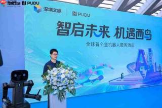 普渡机器人与深圳文旅签署战略合作,共建首个全机器人服务酒店