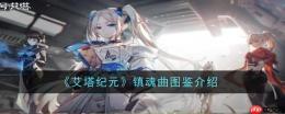 《艾塔纪元》镇魂曲图鉴介绍