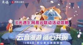 光遇网易云联动活动怎么玩-网易云联动外观获取方法