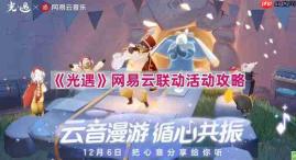 光遇网易云联动活动怎么玩-网易云联动外观获取方法
