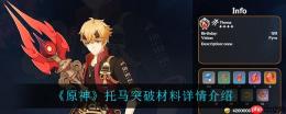 《原神》托马突破材料详情介绍