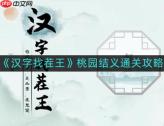 汉字找茬王桃园结义如何通关-桃园结义通关攻略