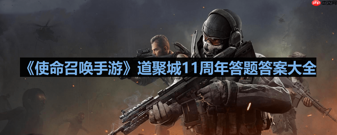 使命召唤道聚城11周年答题答案是什么-使命召唤手游道聚城11周年答题答案大全