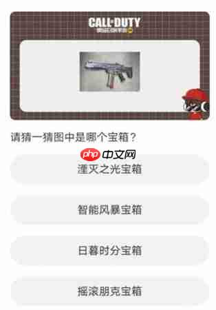 使命召唤道聚城11周年答题答案是什么-使命召唤手游道聚城11周年答题答案大全