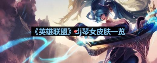 英雄联盟dj琴女有几种形态-lol琴女dj皮肤一览