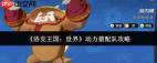 洛克王国世界动力猿如何配队