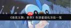 洛克王国世界冬羽雀如何进化