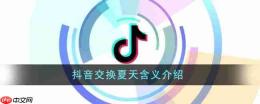 抖音交换夏天含义介绍