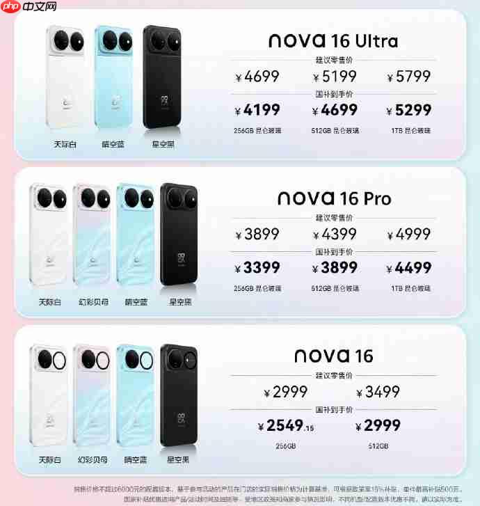 华为nova 16系列价格出炉:全系起售价为2999元!