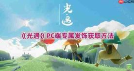 光遇PC端专属发饰怎么获得-PC端专属发饰获取方法