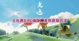 光遇PC端专属发饰怎么获得-PC端专属发饰获取方法