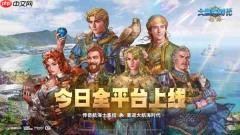经典回归！《大航海时代：起源》今日公测福利拉满