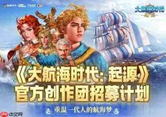 经典回归！《大航海时代：起源》今日公测福利拉满