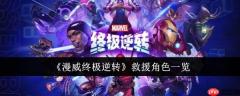 漫威终极逆转救援角色一览