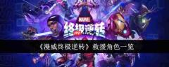 漫威终极逆转救援角色一览