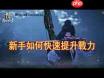 燕云十六声新手如何快速升级堆战力