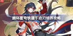 崩坏星穹铁道千冶刃培养攻略-星穹铁道千冶刃光锥遗器阵容推荐
