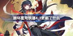 崩坏星穹铁道4.3更新了什么-崩铁4.3版本更新公告