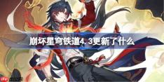 崩坏星穹铁道4.3更新了什么-崩铁4.3版本更新公告