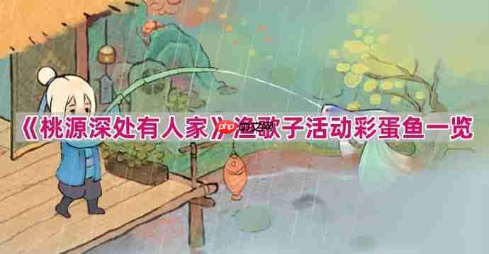 桃源深处有人家渔歌子活动彩蛋鱼有哪些-渔歌子活动彩蛋鱼一览