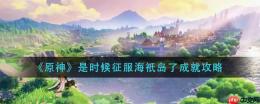 原神是时候征服海祇岛了成就攻略