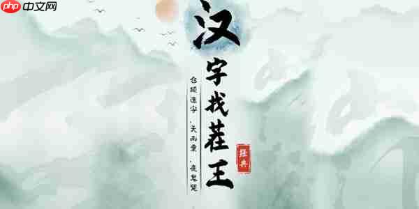 汉字找茬王侠字怎么找出10个字-侠找出10个字攻略