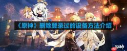 原神如何删除登录过的设备-删除登录过的设备方法介绍