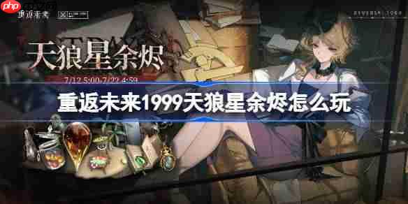 重返未来1999天狼星余烬怎么玩-重返未来天狼星余烬活动玩法一览