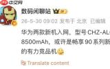 华为两款新机通过入网许可 或为畅享90系列新成员