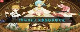 剑与远征元素晶核获取方法