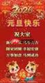 千年3元旦有什么安康万事顺意活动