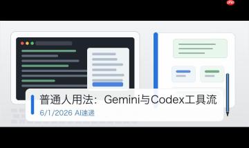 6/1/2026 AI速递 | 普通人用法：Gemini与Codex工具流