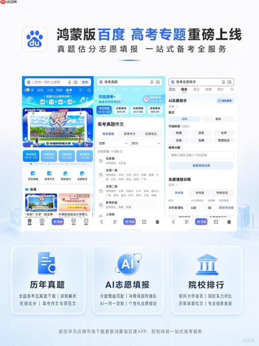 nova16系列发布在即，鸿蒙版百度上线高考专题！一站汇聚真题、估分、志愿