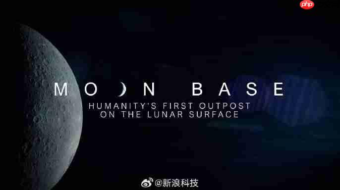 NASA公布首批月球基地任务：为2028年载人登月铺路
