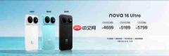 华为nova 16系列发布 搭载麒麟9010S心片 2699元起
