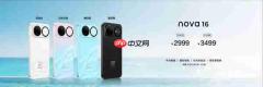 华为nova 16系列发布 搭载麒麟9010S心片 2699元起