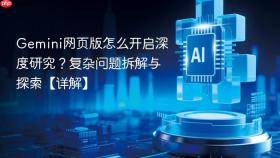 gemini网页版怎么开启深度研究？复杂问题拆解与探索【详解】